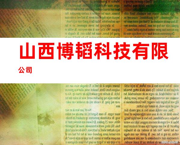 山西博韬科技有限公司